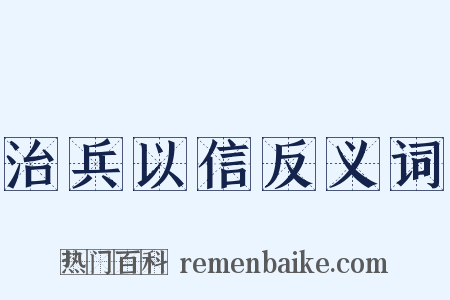 治兵以信反义词是什么意思的图片